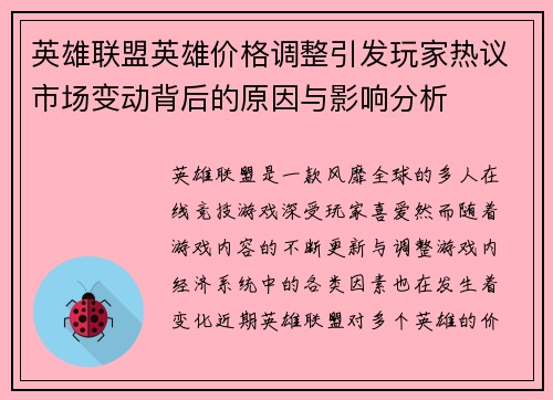 英雄联盟英雄价格调整引发玩家热议市场变动背后的原因与影响分析