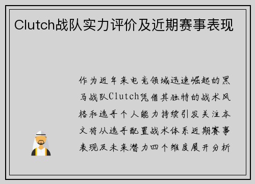 Clutch战队实力评价及近期赛事表现