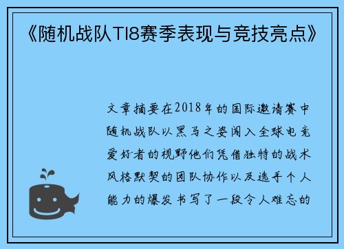 《随机战队TI8赛季表现与竞技亮点》