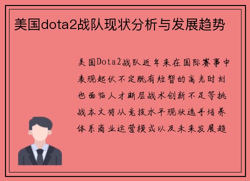美国dota2战队现状分析与发展趋势