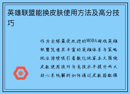 英雄联盟能换皮肤使用方法及高分技巧