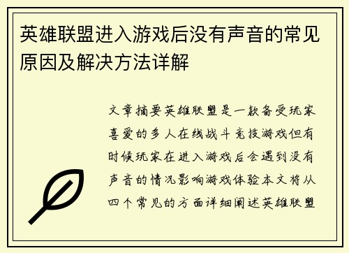 英雄联盟进入游戏后没有声音的常见原因及解决方法详解