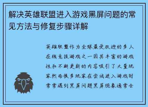 解决英雄联盟进入游戏黑屏问题的常见方法与修复步骤详解