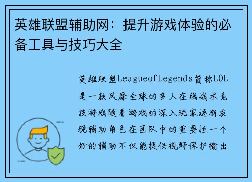 英雄联盟辅助网：提升游戏体验的必备工具与技巧大全