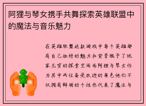 阿狸与琴女携手共舞探索英雄联盟中的魔法与音乐魅力
