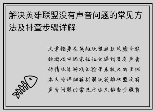 解决英雄联盟没有声音问题的常见方法及排查步骤详解
