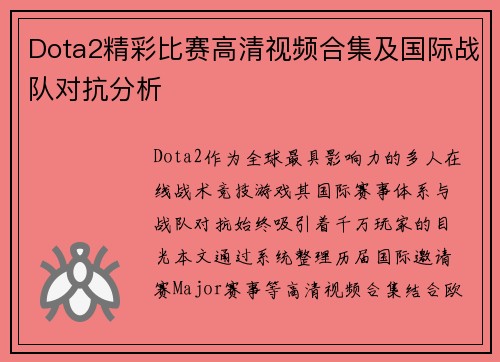 Dota2精彩比赛高清视频合集及国际战队对抗分析