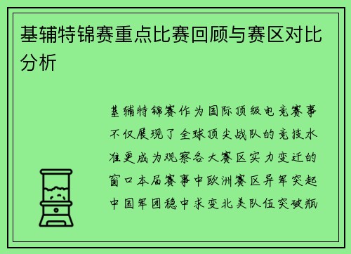基辅特锦赛重点比赛回顾与赛区对比分析
