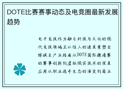 DOTE比赛赛事动态及电竞圈最新发展趋势