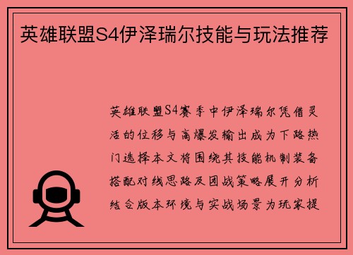 英雄联盟S4伊泽瑞尔技能与玩法推荐