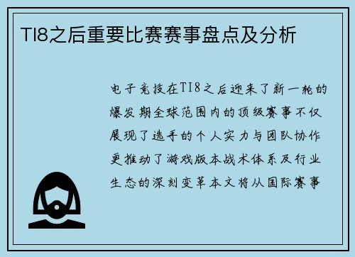 TI8之后重要比赛赛事盘点及分析