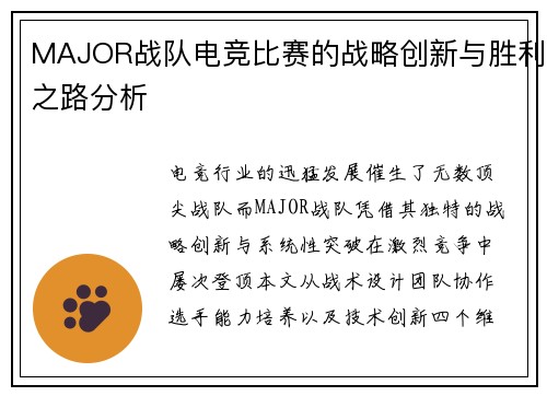 MAJOR战队电竞比赛的战略创新与胜利之路分析