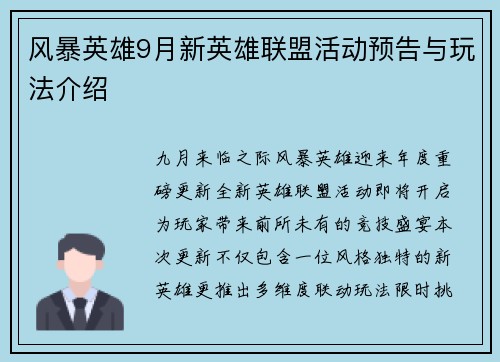 风暴英雄9月新英雄联盟活动预告与玩法介绍