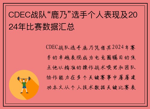 CDEC战队“鹿乃”选手个人表现及2024年比赛数据汇总