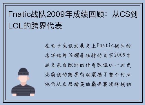 Fnatic战队2009年成绩回顾：从CS到LOL的跨界代表