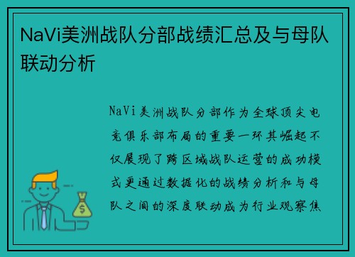 NaVi美洲战队分部战绩汇总及与母队联动分析