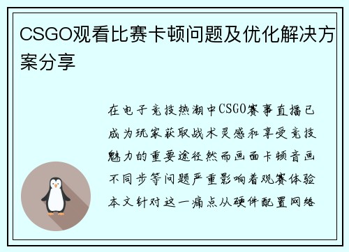 CSGO观看比赛卡顿问题及优化解决方案分享