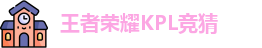 王者荣耀竞猜官网